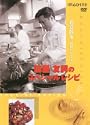 脇屋友詞のスペシャルレシピ DVD