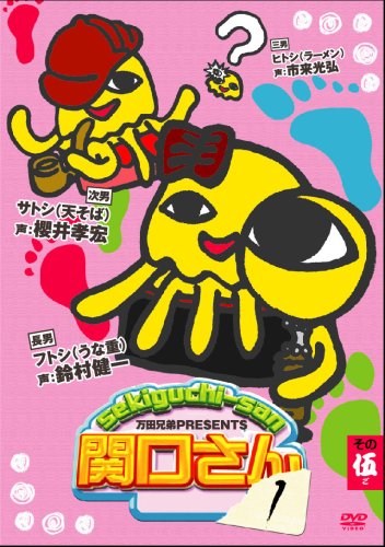 万田兄弟PRESENTS 関口さん1 その五 [DVD]