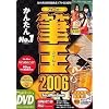筆王 2006 for Windows DVD-ROM版