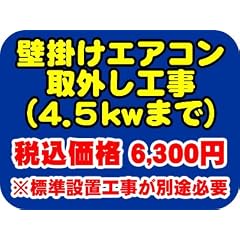 ＰＣあきんど [ご購入者様対象] 壁掛けエアコン取り外し工事(4.5kwまで)