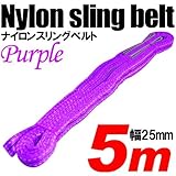 iimono117　強度・耐荷・耐久・本格仕様！！ナイロンスリング ベルトスリング 全長5m　ベルト幅25mm 耐荷重400kg (パープル)