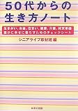 50代からの生き方ノート―生きがい、お金、住まい、健康、介護、終末準備 豊かに幸せに暮らすためのチェックシート