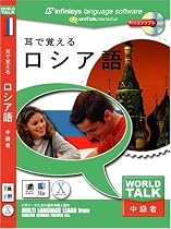 World Talk 耳で覚える ロシア語