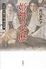 姫神の来歴: 古代史を覆す国つ神の系図