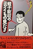 蛭子能収のコワイもの見たさ