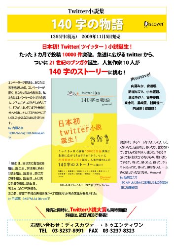 Twitter小説集 140字の物語