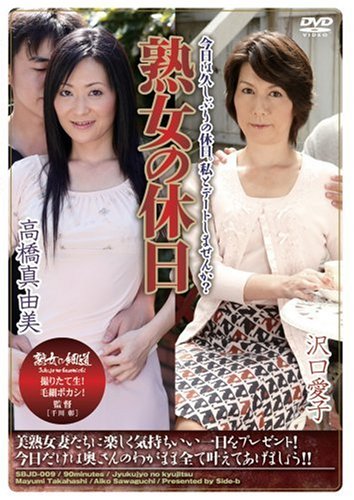 熟女の休日 [DVD]