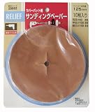 リリーフ(RELIFE) サンディングペーパー10枚入 #60・#100・#150 28663