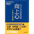 向上心<br>サミュエル・スマイルズ著 竹内 均訳 <br>三笠書房<br>600円<br>ISBN:9784837979494