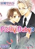 Pretty Baby〈3〉 (B‐PRINCE文庫)-