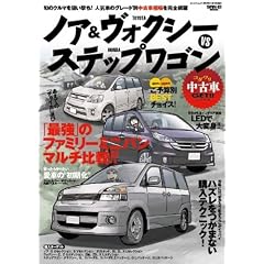 トヨタ・ノア&ヴォクシーVSホンダ・ステップワゴン (SAN-EI MOOK コダワリ中古車GET!!シリーズ)
