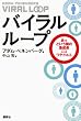 バイラル・ループ　あっという間の急成長にはワケがある