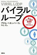 バイラル・ループ　あっという間の急成長にはワケがある
