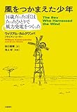 書評 風をつかまえた少年 by じゅん