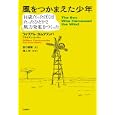 風をつかまえた少年<br>ウィリアム・カムクワンバ著 ブライアン・ミーラー著 田口 俊樹訳 <br>文藝春秋<br>1750円<br>ISBN:9784163730806