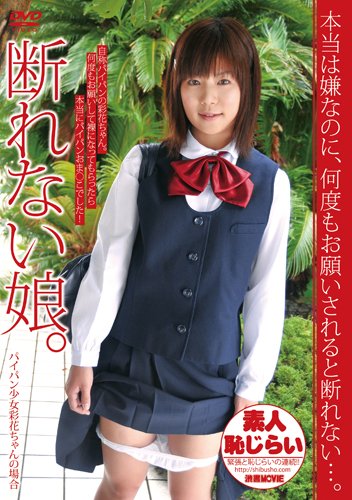 断れない娘。 菊池彩花 KTWR-002 [DVD]