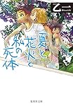 夏と花火と私の死体 (集英社文庫)