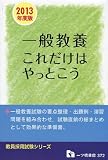 一般教養これだけはやっとこう 2013年度版 (教員採用試験シリーズ)