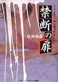 禁断の扉 近親相姦 (マドンナメイト文庫)の商品情報を見る