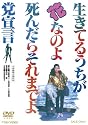 生きてるうちが花なのよ 死んだらそれまでよ党宣言【DVD】