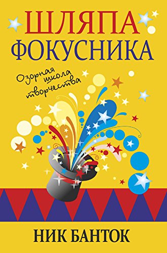 Шляпа фокусника: Озорная школа творчества (Практическая психология) (Russian Edition)