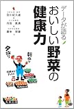 データが語る　おいしい野菜の健康力