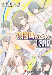 楽園島からの脱出 (電撃文庫)