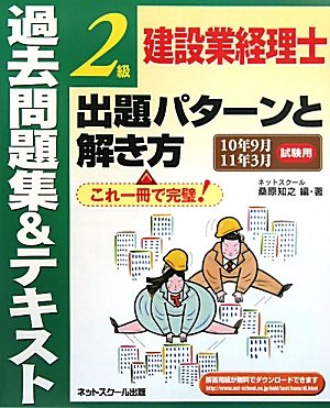 建設業経理士2級出題パターンと解き方 過去問題集&テキスト―10年9月11年3月試験用