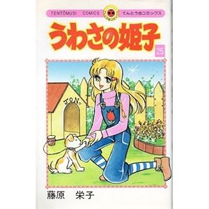 ���킳�̕P�q 25 (�Ă�Ƃ����R�~�b�N�X)