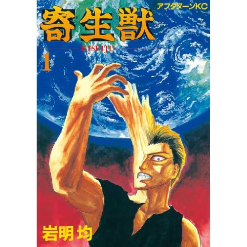 寄生獣（１） (アフタヌーンコミックス)