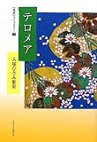 テロメア―大塚ひさみ歌集 (「星座」ライブラリー)
¥ 1,890 テロメア―大塚ひさみ歌集 (「星座」ライブラリー)