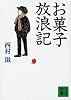 お菓子放浪記 (講談社文庫)