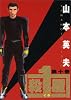 殺し屋1(イチ) 10 (ヤングサンデーコミックス)