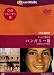 テレビで覚えるハンガリー語 for DVD