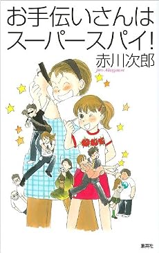 お手伝いさんはスーパースパイ!