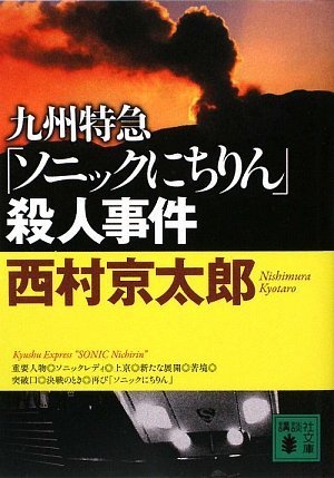 Cover image : 九州特急「ソニックにちりん」殺人事件 (講談社文庫)