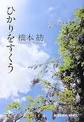 こういうのんびりした穏やかな小説も好き。いまちょうど読みたかった。