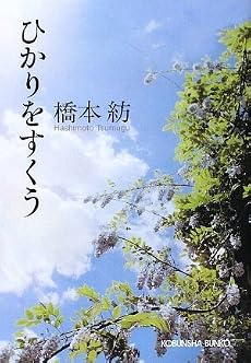 ひかりをすくう (光文社文庫)