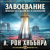 Conquest of the Physical Universe (Russian Edition) | [L. Ron Hubbard]