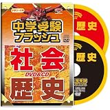 中学受験フラッシュ 社会・歴史 DVD1巻&CD1枚セット 久保田式