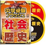 中学受験フラッシュ 社会・歴史 DVD1巻&CD1枚セット 久保田式