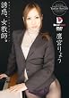 誘惑、女教師。 男子をたぶらかす年上のオンナ Teacher Ryo(26) 鷹宮りょう [DVD]