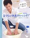 洗濯王子に教わるおうちで快適クリーニング!―節約できる!衣類も長もち!ミラクル洗濯術 (別冊すてきな奥さん)