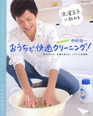 洗濯王子に教わるおうちで快適クリーング!―節約できる!衣類も長もち!ミラクル洗濯術 (別冊すてきな奥さん)