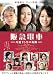 阪急電車　片道15分の奇跡 [DVD]