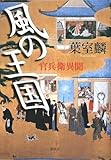 書評 風の王国 官兵衛異聞 by siopop