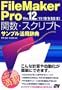 FileMaker Pro �֐��E�X�N���v�g�T���v�����p���T Ver.12/11/10/9/8.5/8�Ή�