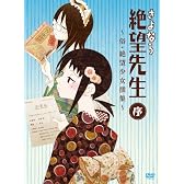さよなら絶望先生 序 ~俗・絶望少女撰集~ [DVD]