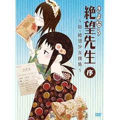 さよなら絶望先生 序 ～俗・絶望少女撰集～ [DVD]