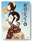 さよなら絶望先生 序 ~俗・絶望少女撰集~